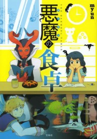 悪魔の食卓 Ｋｏｎｏｍａｎｇａ　ｇａ　Ｓｕｇｏｉ！　ＣＯＭＩＣＳ