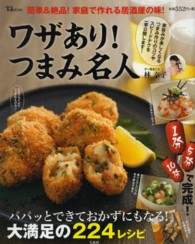 ワザあり！つまみ名人 - 簡単＆絶品！家庭で作れる居酒屋の味！ ＴＪ　ｍｏｏｋ