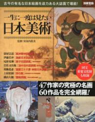 一生に一度は見たい日本美術 - 古今の有名な日本絵画を迫力ある大誌面で堪能！ 別冊宝島