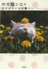 のせ猫シロのほのぼのいなか暮らし