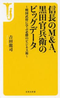 信長のＭ＆Ａ、黒田官兵衛のビッグデータ - 戦国武将に学ぶ必勝のビジネス術 宝島社新書