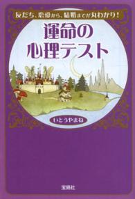 運命の心理テスト いとう やまね 著 紀伊國屋書店ウェブストア オンライン書店 本 雑誌の通販 電子書籍ストア