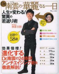 ＴＪ　ｍｏｏｋ<br> Ｄｒ．南雲の華麗なる一日 - 人生が変わる！驚異の若返り術