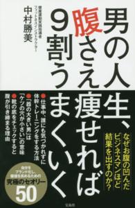 男の人生、腹さえ痩せれば９割うまくいく