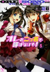 オレを二つ名で呼ばないで！ 〈５〉 このライトノベルがすごい！文庫