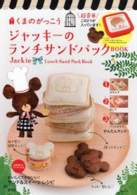 ［バラエティ］<br> くまのがっこうジャッキーのランチサンドパックＢＯＯＫ