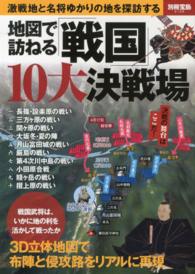 地図で訪ねる「戦国」１０大決戦場 別冊宝島