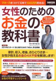 別冊宝島<br> 女性のためのお金の教科書 - マネー力をつけて１０年で１０００万円貯める！