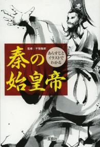 宝島ｓｕｇｏｉ文庫<br> あらすじとイラストでわかる秦の始皇帝