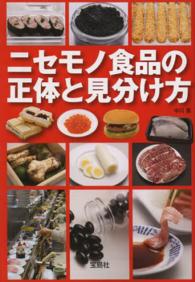宝島ｓｕｇｏｉ文庫<br> ニセモノ食品の正体と見分け方