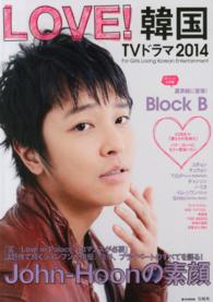 ｅ－ｍｏｏｋ<br> ＬＯＶＥ！韓国ＴＶドラマ 〈２０１４〉