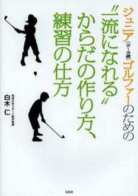 ジュニア（１０～１８歳）ゴルファーのための“一流になれる”からだの作り方、練習の