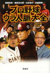宝島ｓｕｇｏｉ文庫<br> プロ野球ウラ人脈大全〈２０１４年版〉