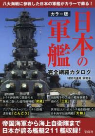 日本の軍艦完全網羅カタログ - カラー版