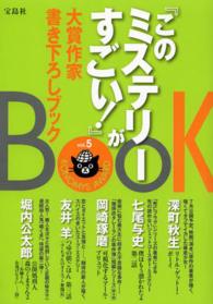 『このミステリーがすごい！』大賞作家書き下ろしＢＯＯＫ〈ｖｏｌ．５〉
