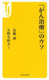 宝島社新書<br> 「がん治療」のウソ