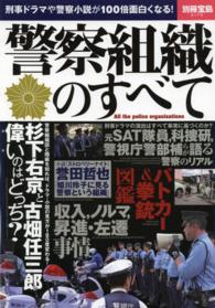 別冊宝島<br> 警察組織のすべて - 刑事ドラマや警察小説が１００倍面白くなる！