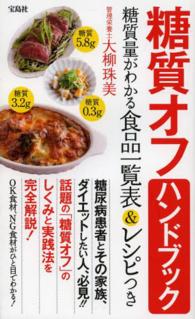 糖質オフハンドブック―糖質量がわかる食品一覧表＆レシピつき