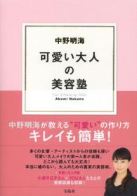 中野明海可愛い大人の美容塾