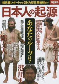 日本人の起源 - 新発掘レポートからＤＮＡ研究最前線まで 別冊宝島