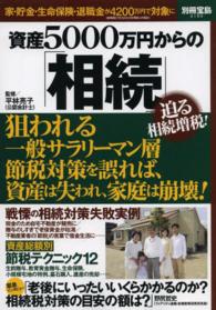 資産５０００万円からの「相続」 - 迫る相続増税！狙われるサラリーマン層 別冊宝島