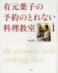 有元葉子の予約のとれない料理教室 〈ｖｏｌ．１〉