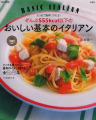 ぜんぶ５５５ｋｃａｌ以下のおいしい基本のイタリアン - おうちで簡単に作れる！ ｅ－ｍｏｏｋ