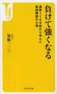 宝島社新書<br> 負けて強くなる―通算１１００敗から学んだ直感精読の心得