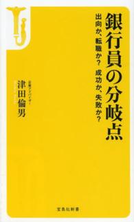 銀行員の分岐点 - 出向か、転職か？成功か、失敗か？ 宝島社新書