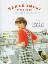 ＨＡＮＡＥ　ＩＭＯＲＩ　ＳＴＹＬＥ　ＢＯＯＫ - ローリーズファーム人気プレス井守さんの着こなしブッ