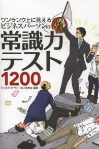 ワンランク上に見えるビジネスパーソンの常識力テスト１２００