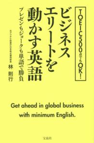 ＴＯＥＩＣ５００点でもＯＫ！ビジネスエリートを動かす英語 - プレゼンもジョークも単語で勝負