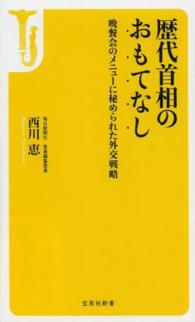 歴代首相のおもてなし - 晩餐会のメニューに秘められた外交戦略 宝島社新書