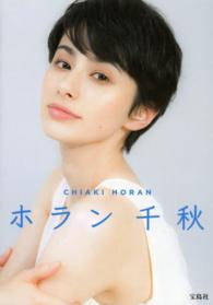 ホラン千秋 / ホラン 千秋【著】 - 紀伊國屋書店ウェブストア