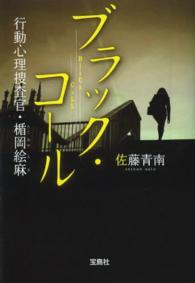 ブラック・コール - 行動心理捜査官・楯岡絵麻 宝島社文庫