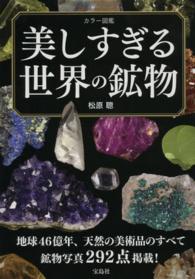 美しすぎる世界の鉱物 - カラー図鑑