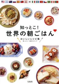 知っとこ！世界の朝ごはん―おいしいレシピ集