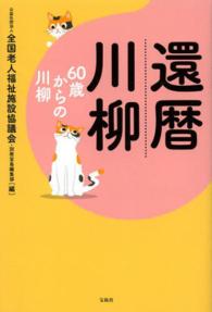 還暦川柳 - ６０歳からの川柳