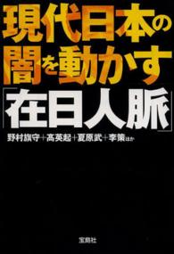 宝島ｓｕｇｏｉ文庫<br> 現代日本の闇を動かす「在日人脈」