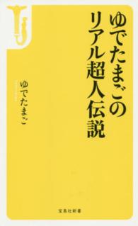 宝島社新書<br> ゆでたまごのリアル超人伝説