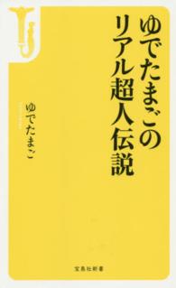 ゆでたまごのリアル超人伝説 宝島社新書