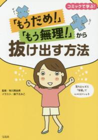 「もうだめ！」「もう無理！」から抜け出す方法―コミックで学ぶ！