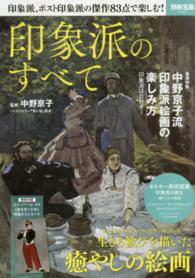 印象派のすべて - 印象派、ポスト印象派の傑作８３点で楽しむ！ 別冊宝島