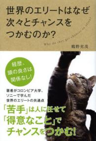 世界のエリートはなぜ次々とチャンスをつかむのか？