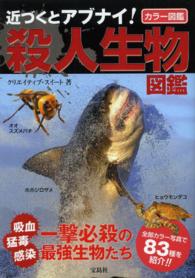 近づくとアブナイ！殺人生物図鑑 - カラー図鑑