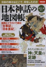 日本神話の地図帳 - 地図とイラストで読む「古事記」「日本書紀」 別冊宝島