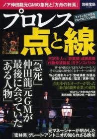 プロレス点と線 - ノア仲田龍元ＧＭの急死と「方舟の終焉」 別冊宝島