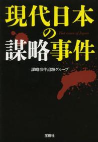現代日本の謀略事件 宝島ｓｕｇｏｉ文庫
