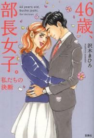 ４６歳、部長女子。 - 私たちの決断 宝島社文庫