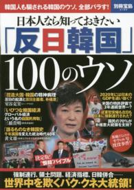 別冊宝島<br> 日本人なら知っておきたい「反日韓国」１００のウソ